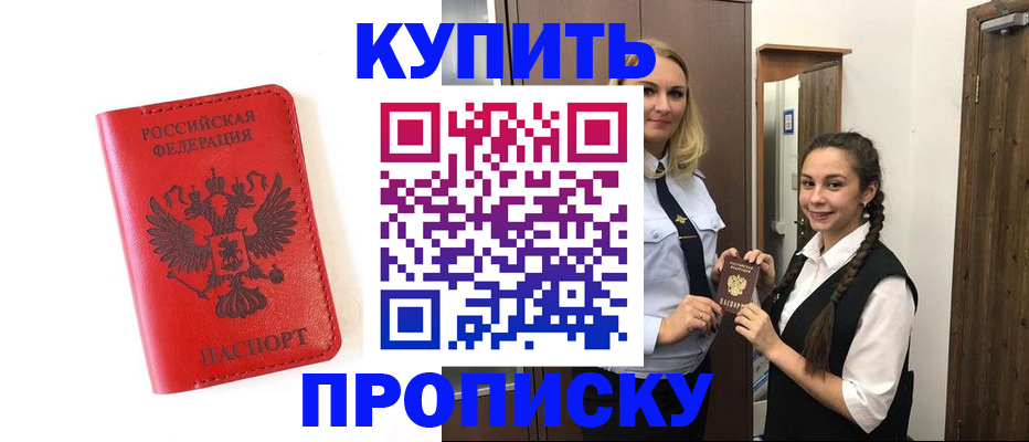 прописка от собственника в Камышине